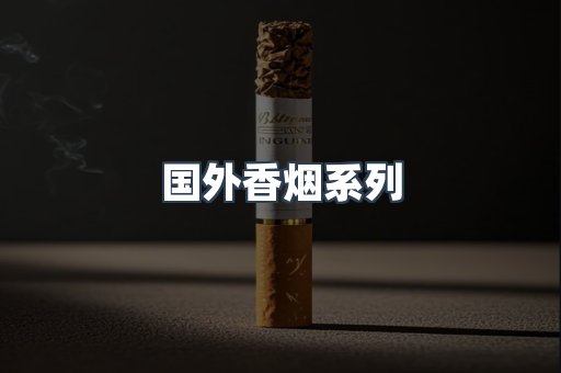 国外香烟系列